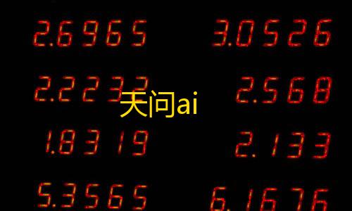 暗区突围透视辅助天问ai