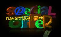 naver地图中文版
